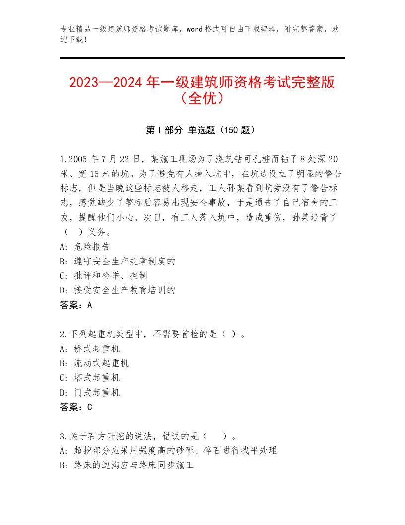 完整版一级建筑师资格考试完整版附答案解析