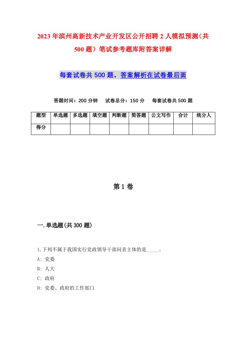 2023年滨州高新技术产业开发区公开招聘2人模拟预测共500题笔试参考题库附答案详解