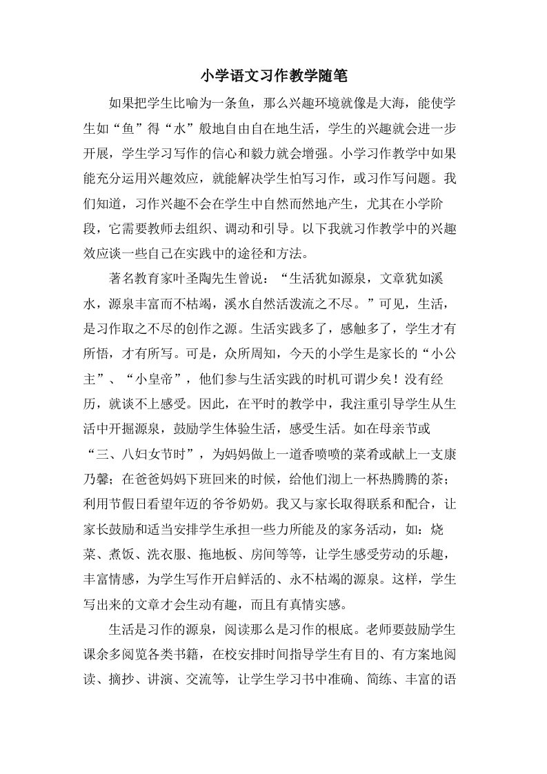 小学语文习作教学随笔