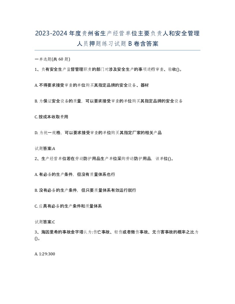 20232024年度贵州省生产经营单位主要负责人和安全管理人员押题练习试题B卷含答案