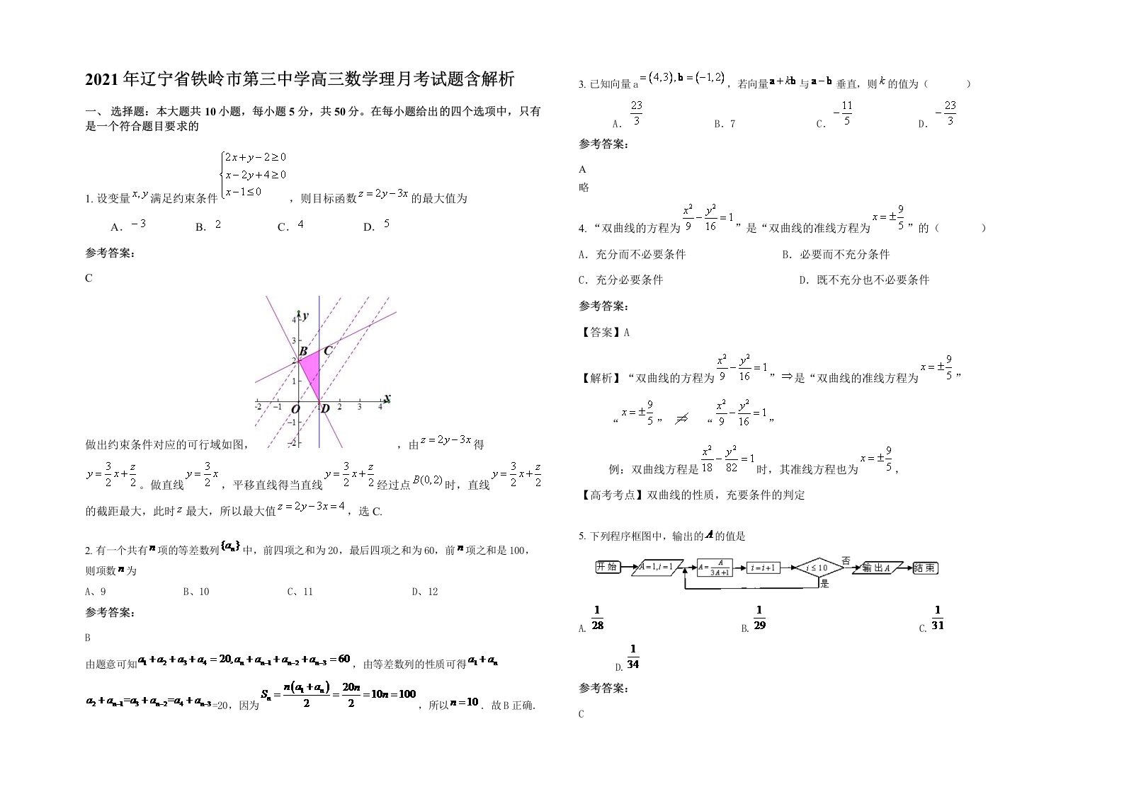 2021年辽宁省铁岭市第三中学高三数学理月考试题含解析