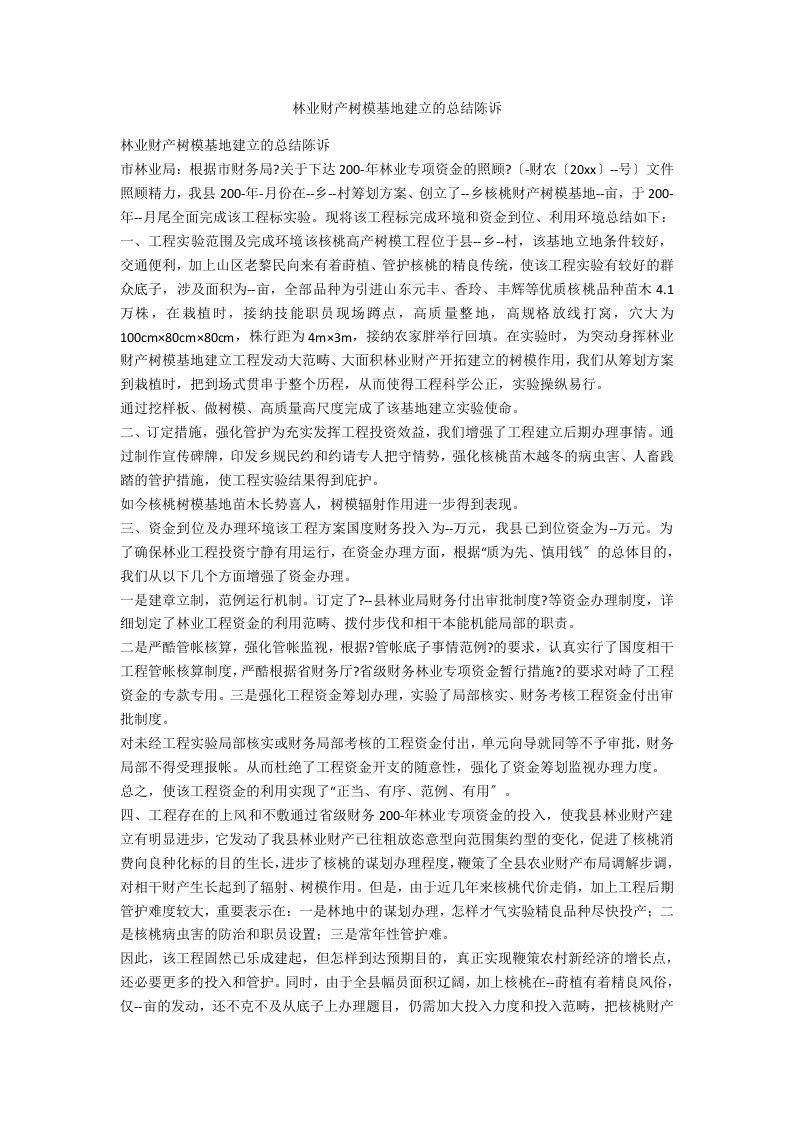 林业产业示范基地建设的总结报告范例