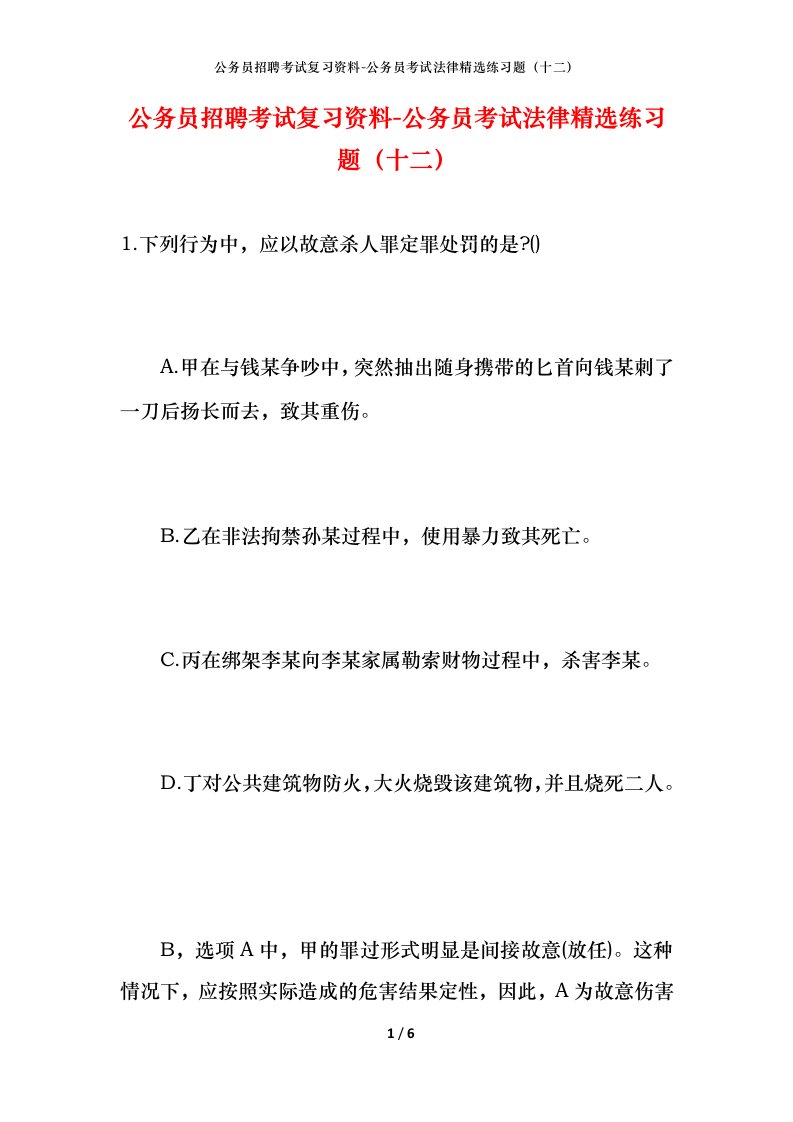 公务员招聘考试复习资料-公务员考试法律精选练习题（十二）