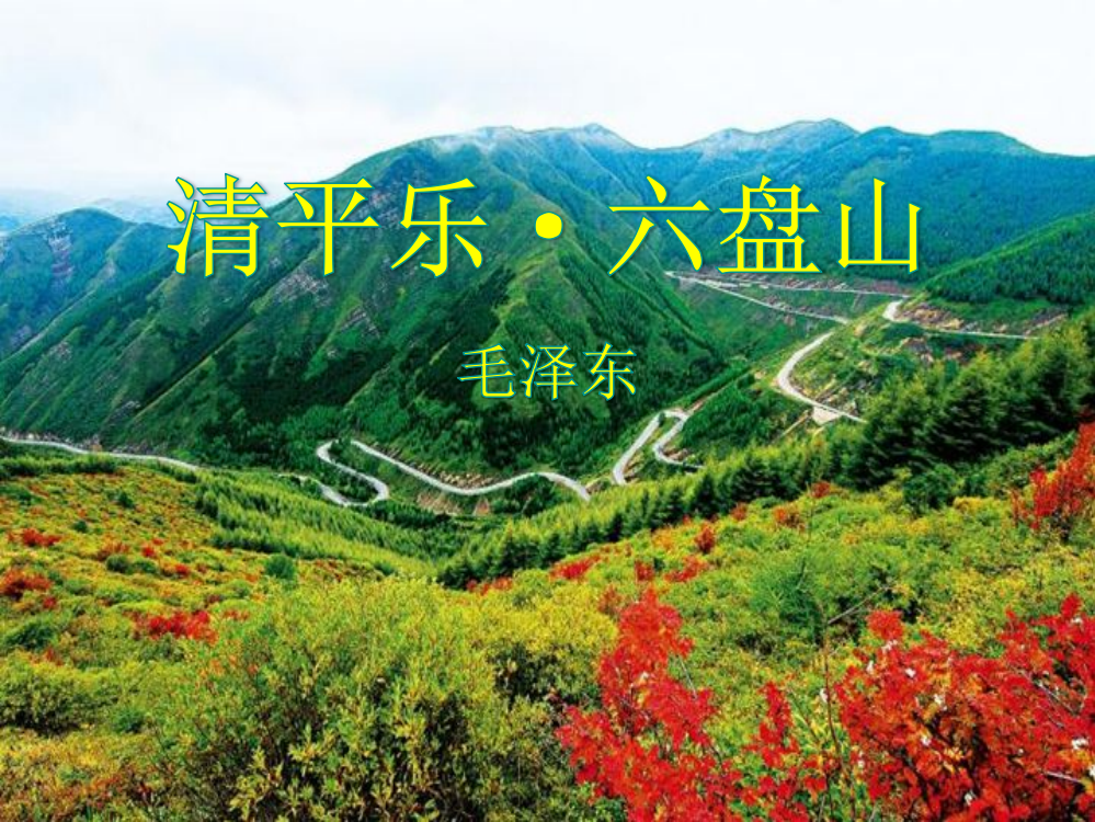 五级上册语文课件-11.诗词二首-清平乐·六盘山｜语文S版