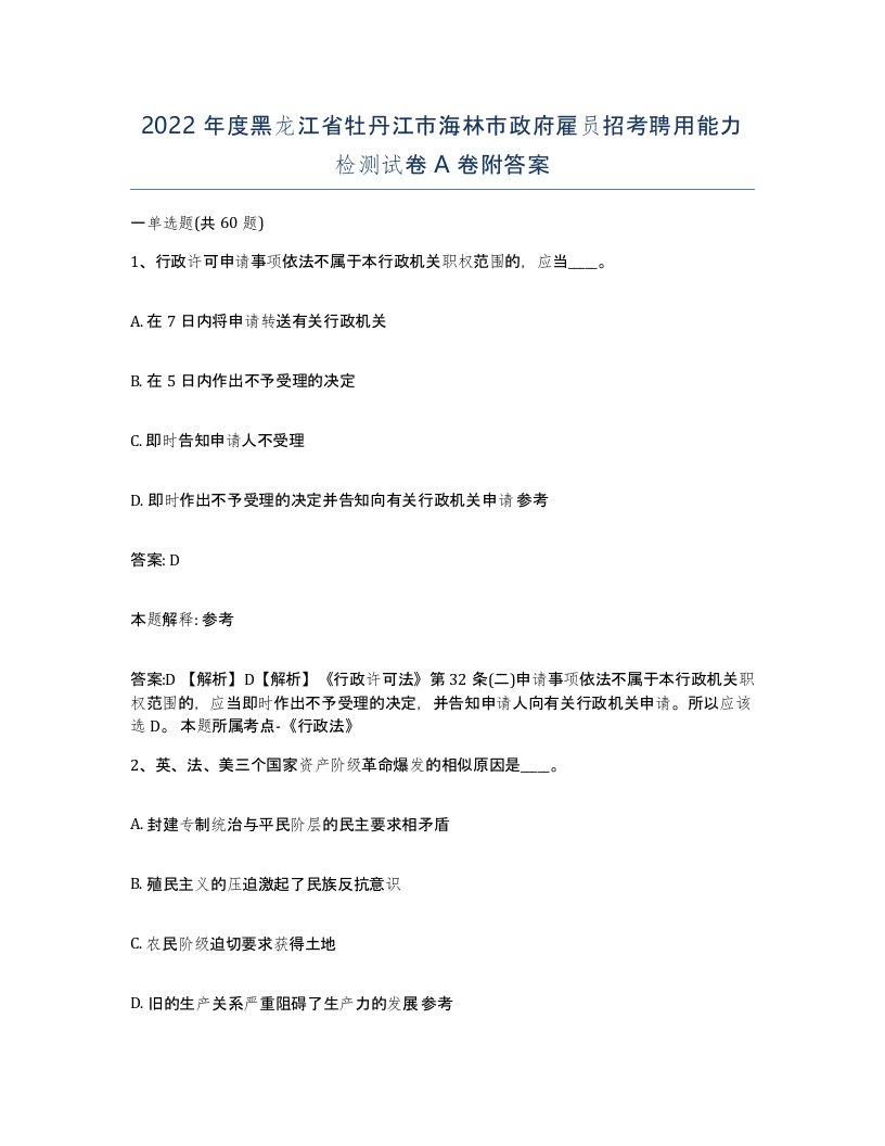 2022年度黑龙江省牡丹江市海林市政府雇员招考聘用能力检测试卷A卷附答案