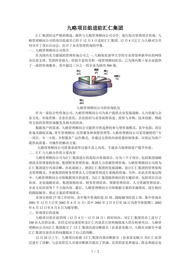 九略项目组进驻汇仁集团