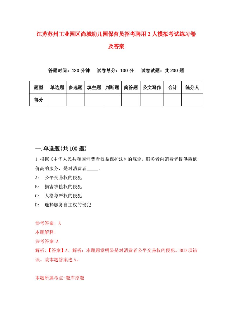 江苏苏州工业园区尚城幼儿园保育员招考聘用2人模拟考试练习卷及答案第9卷