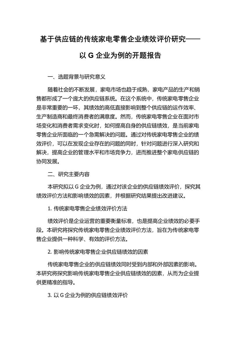 基于供应链的传统家电零售企业绩效评价研究——以G企业为例的开题报告