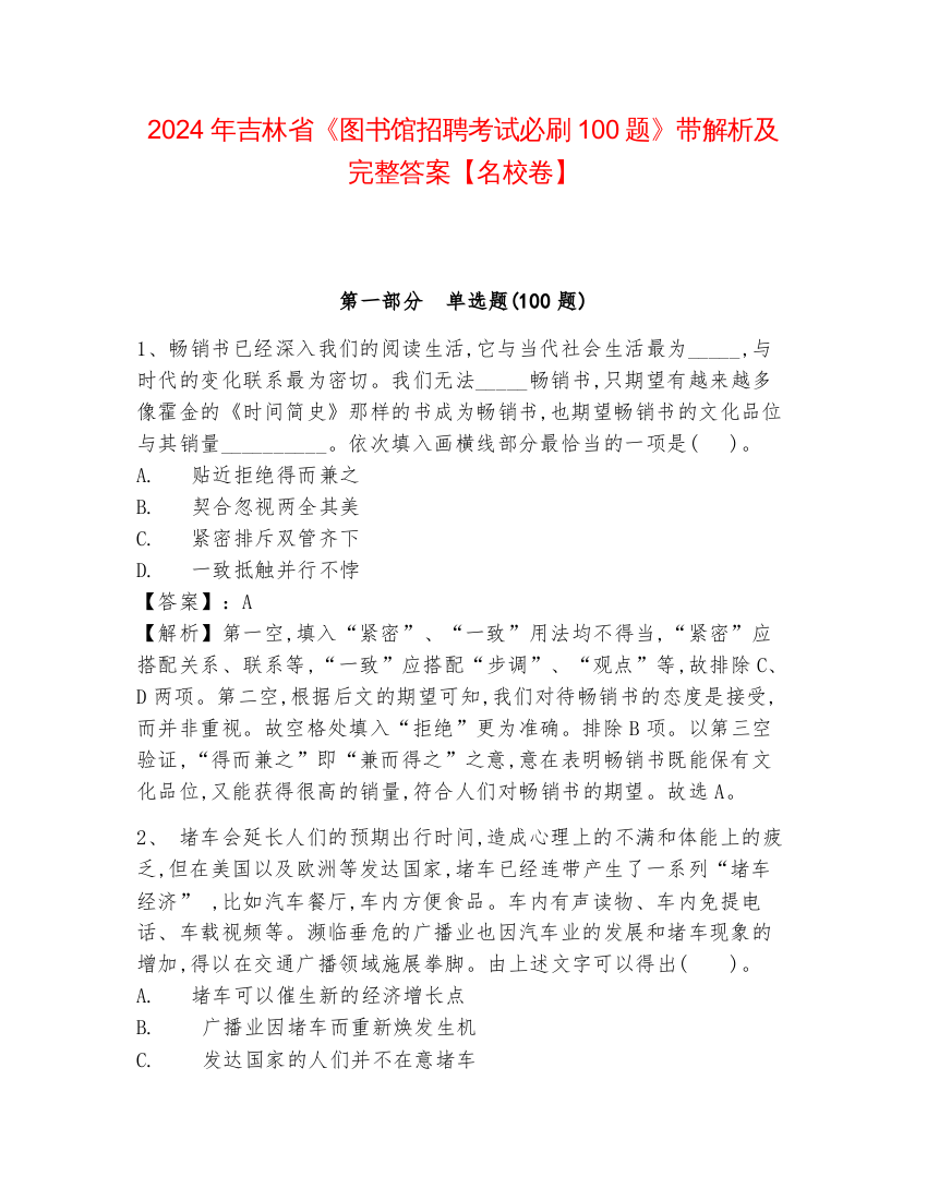 2024年吉林省《图书馆招聘考试必刷100题》带解析及完整答案【名校卷】