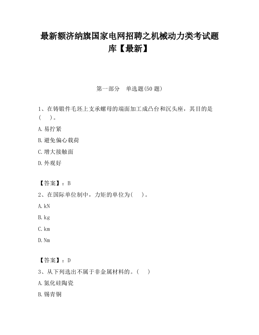 最新额济纳旗国家电网招聘之机械动力类考试题库【最新】