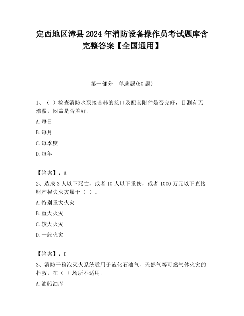 定西地区漳县2024年消防设备操作员考试题库含完整答案【全国通用】