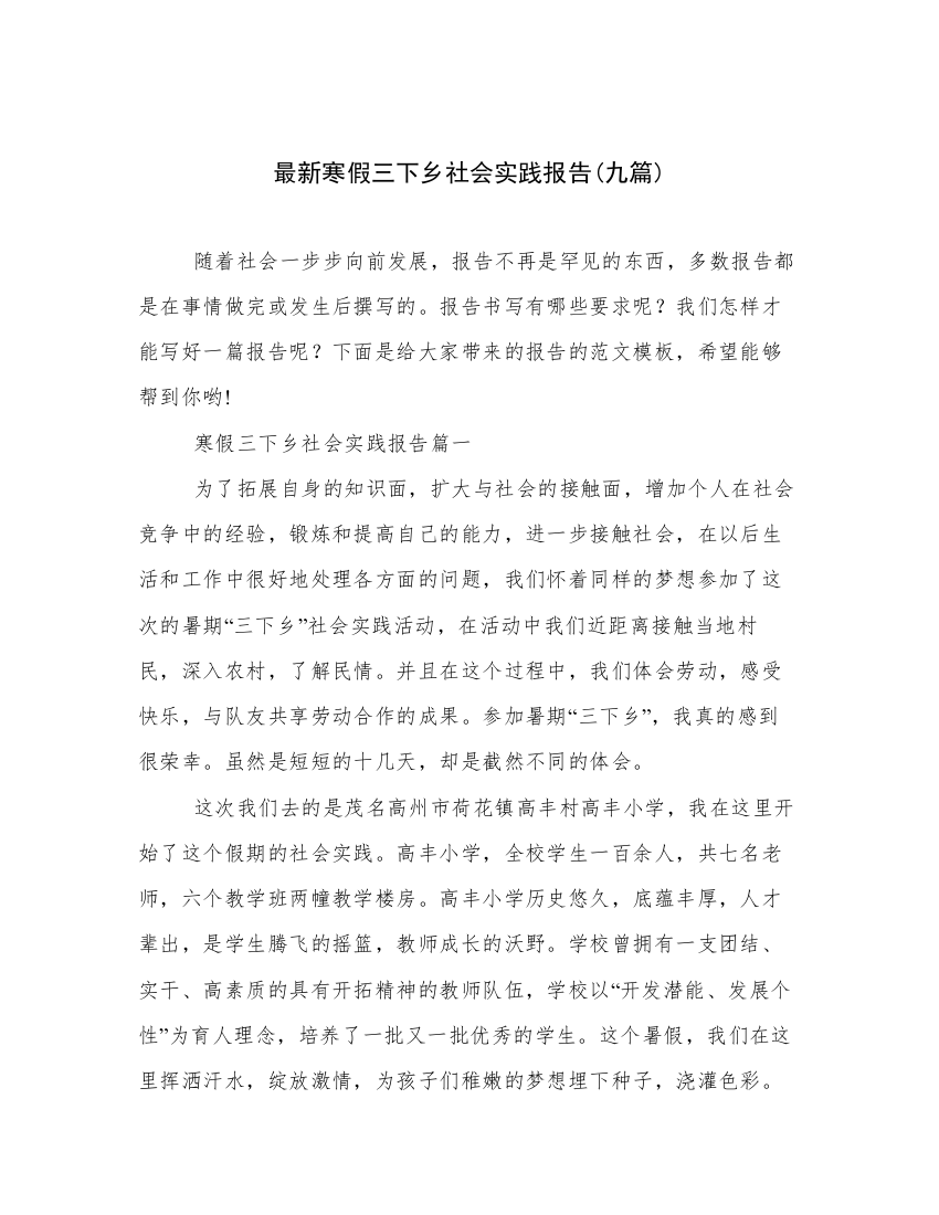 最新寒假三下乡社会实践报告(九篇)