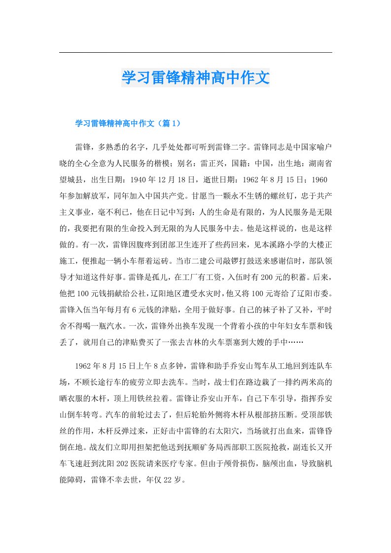 学习雷锋精神高中作文