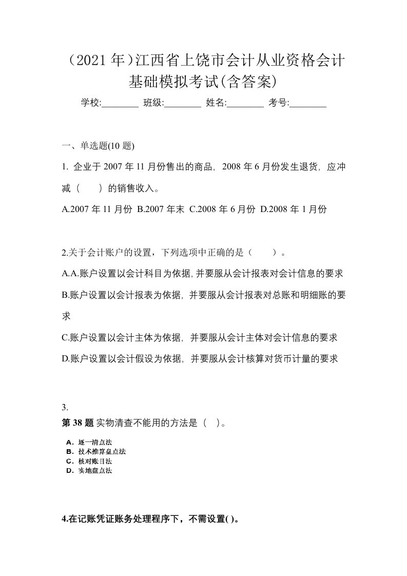 2021年江西省上饶市会计从业资格会计基础模拟考试含答案