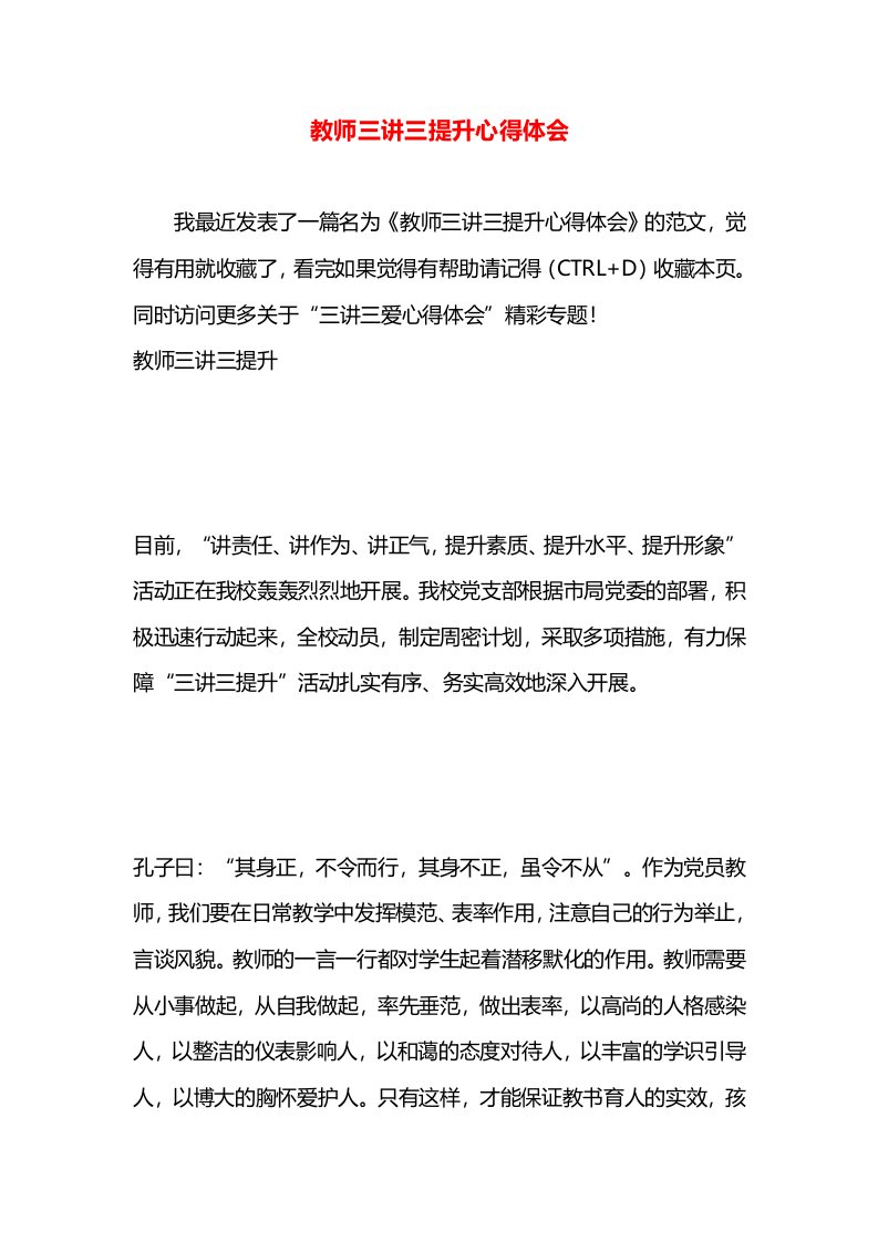 教师三讲三提升心得体会