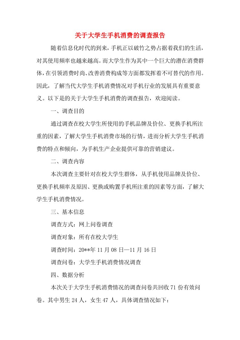 关于大学生手机消费的调查报告