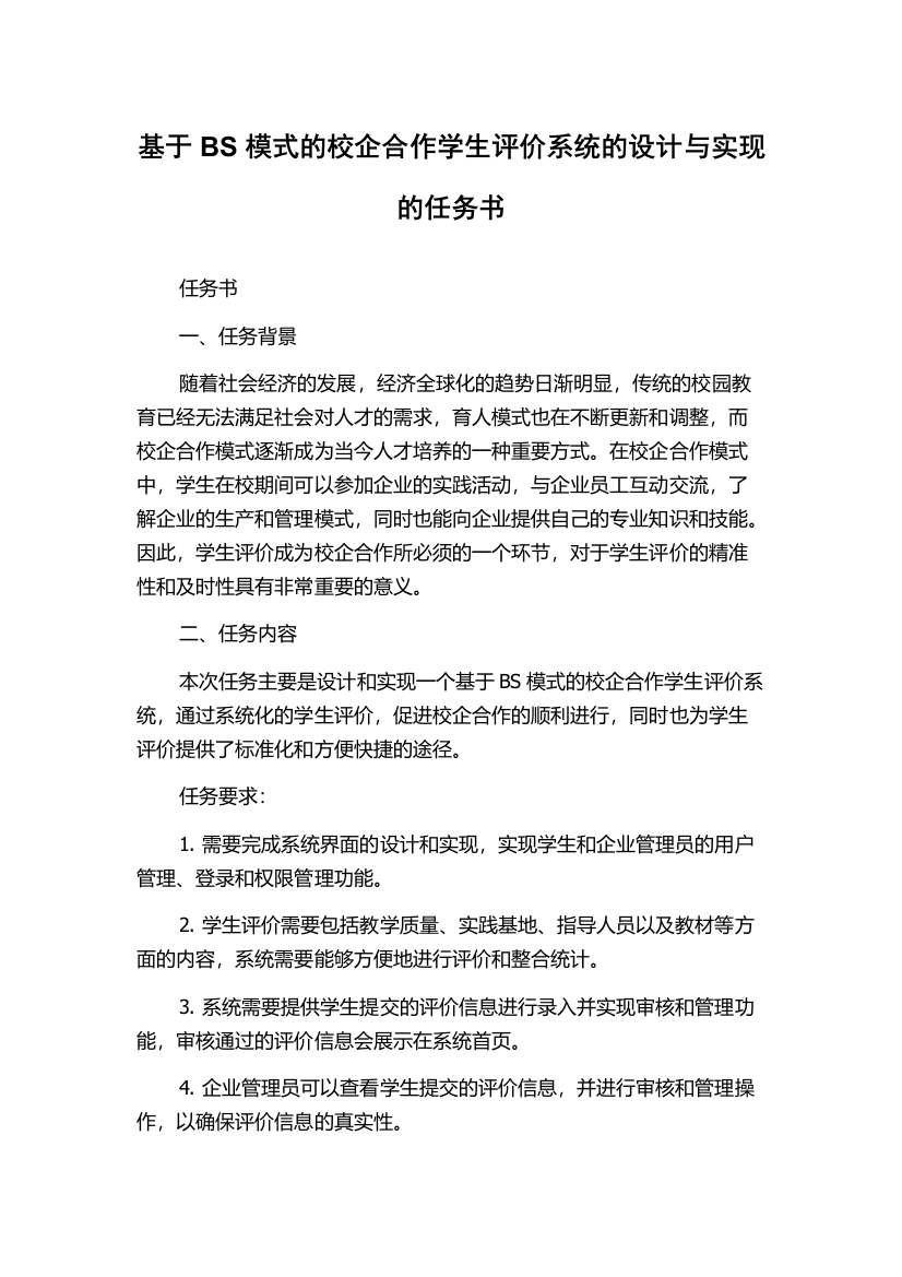 基于BS模式的校企合作学生评价系统的设计与实现的任务书