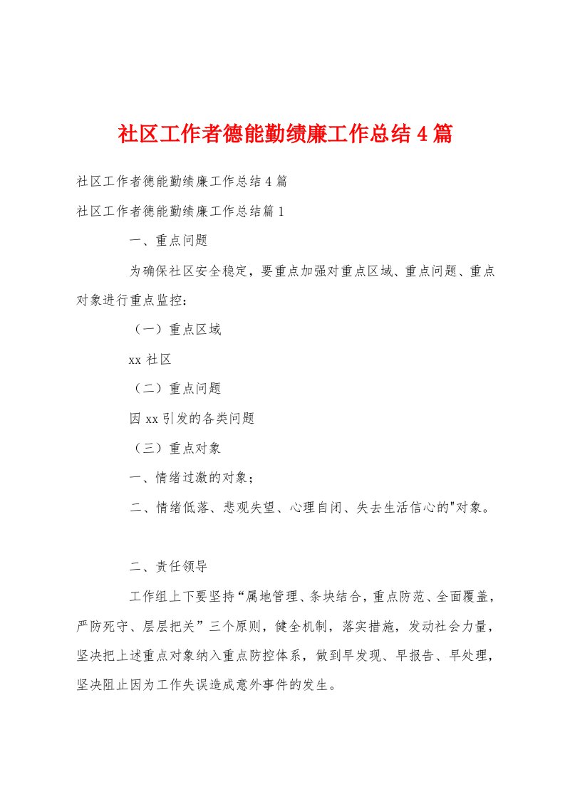 社区工作者德能勤绩廉工作总结4篇