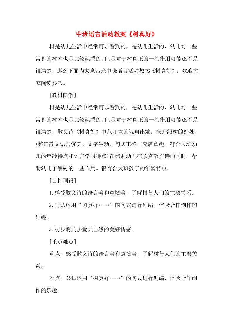 中班语言活动教案《树真好》