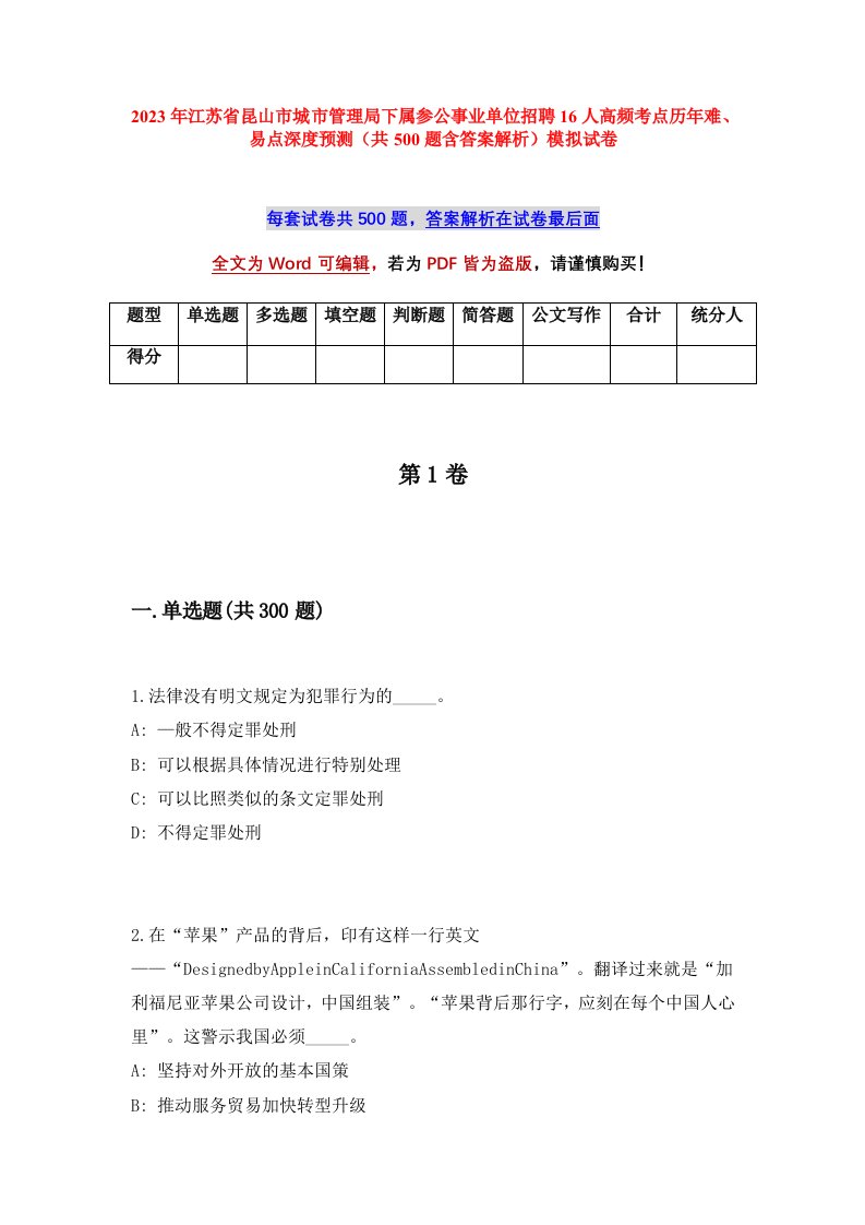 2023年江苏省昆山市城市管理局下属参公事业单位招聘16人高频考点历年难易点深度预测共500题含答案解析模拟试卷