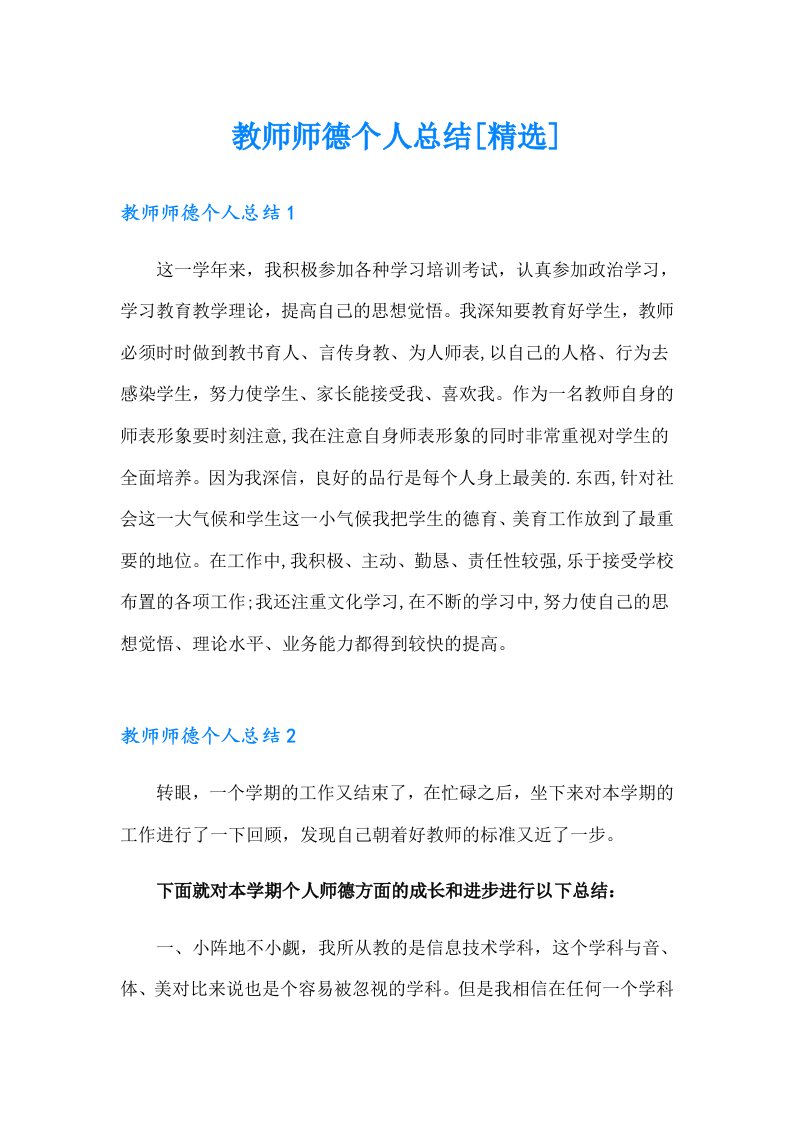 教师师德个人总结[精选]