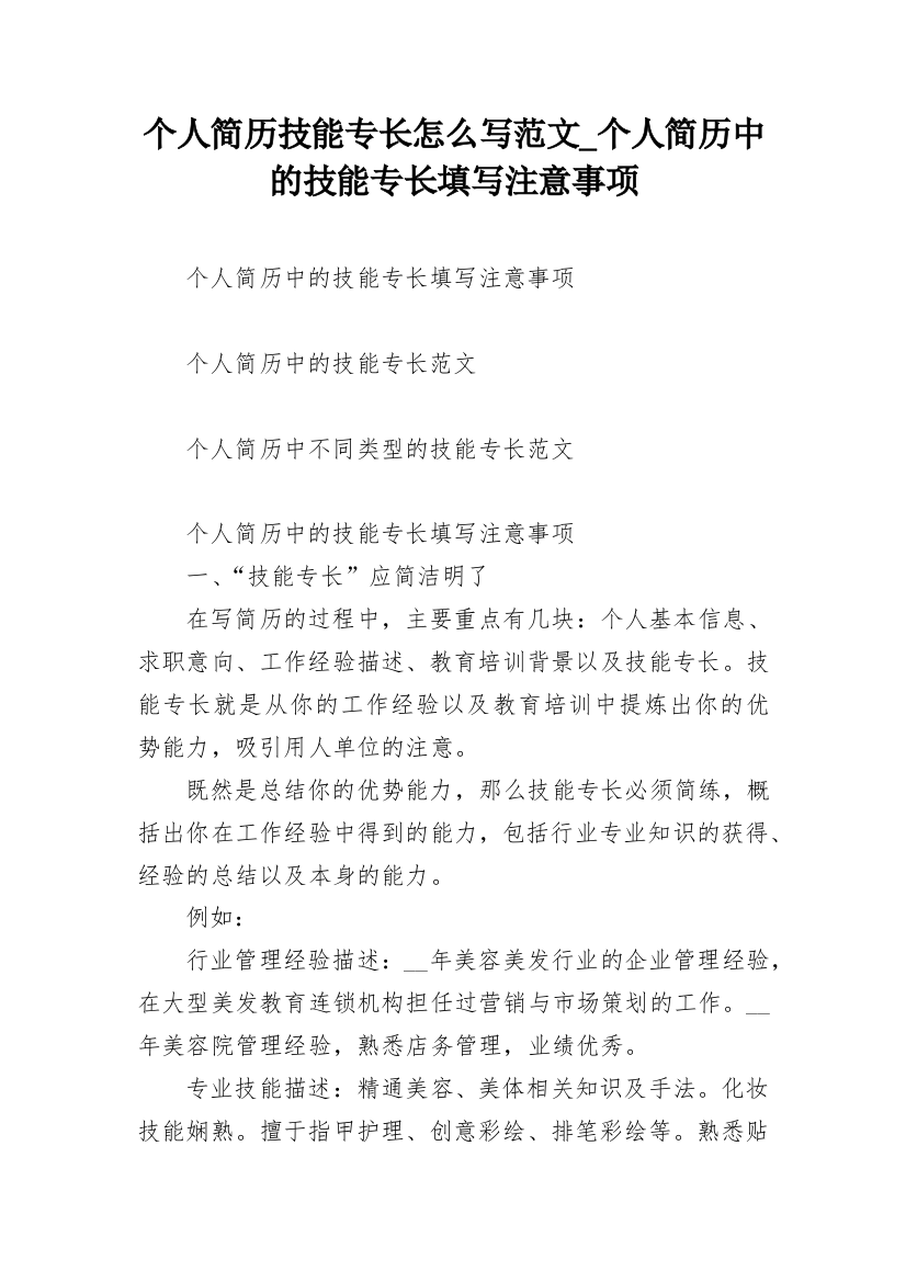 个人简历技能专长怎么写范文_个人简历中的技能专长填写注意事项