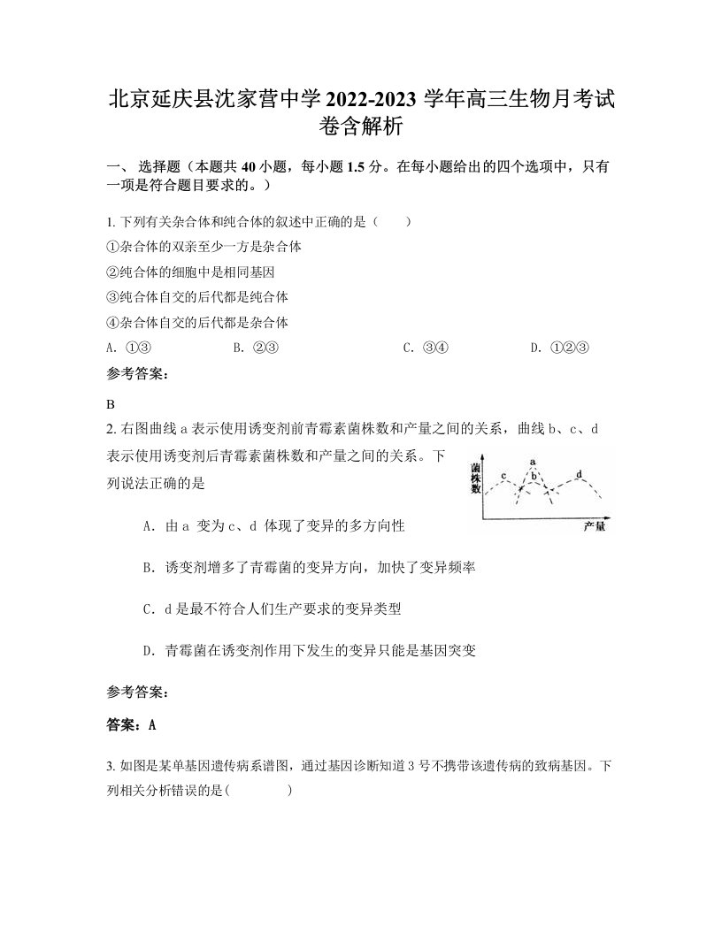 北京延庆县沈家营中学2022-2023学年高三生物月考试卷含解析