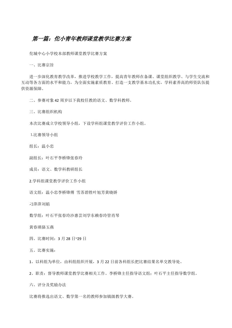 佗小青年教师课堂教学比赛方案[修改版]