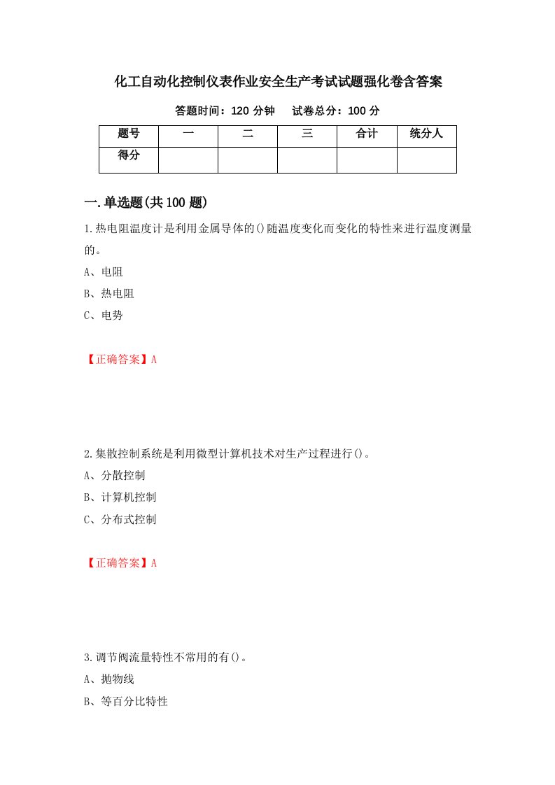 化工自动化控制仪表作业安全生产考试试题强化卷含答案第45版