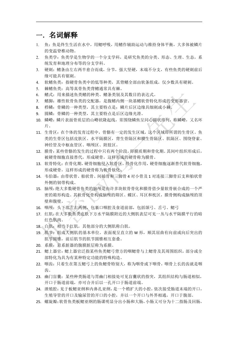 鱼类学复习资料长江大学要点