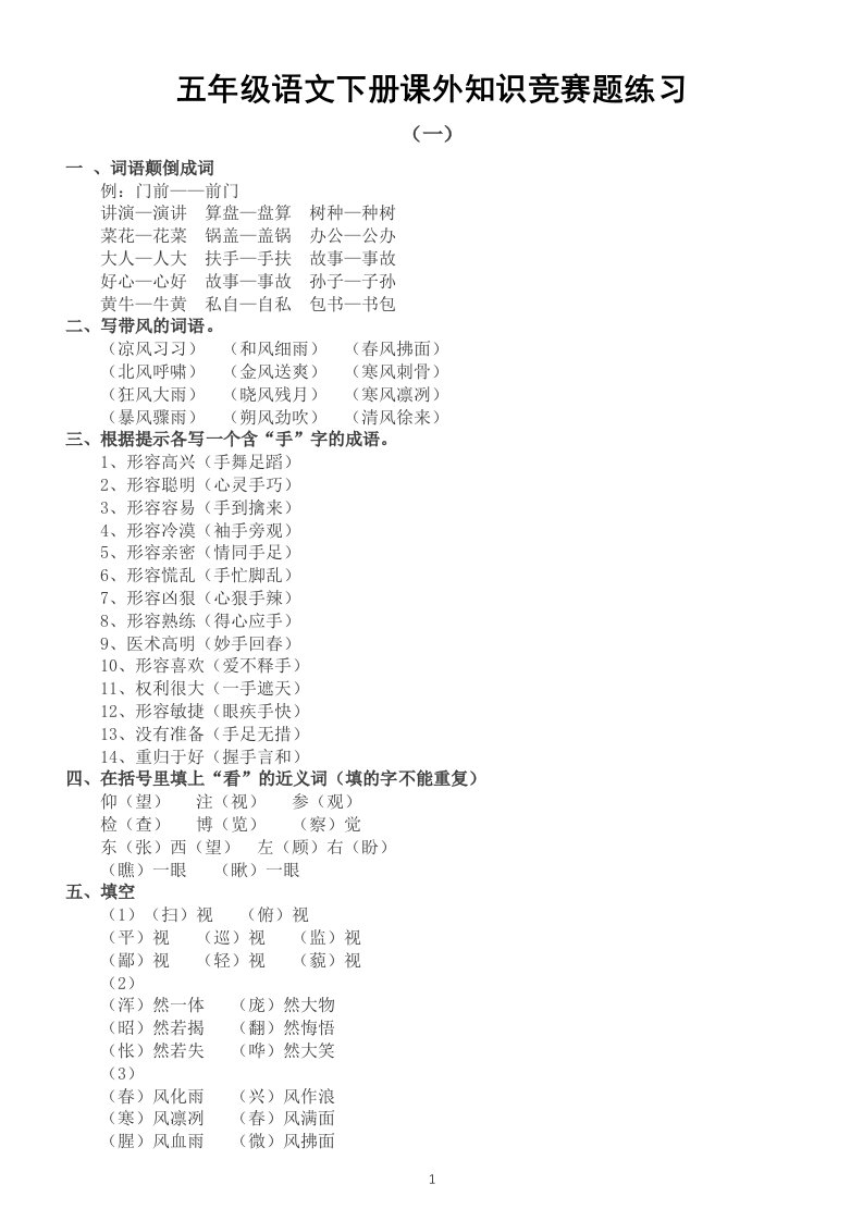 小学语文部编版五年级下册《课外知识》竞赛题练习（共2组，题目答案融为一体）