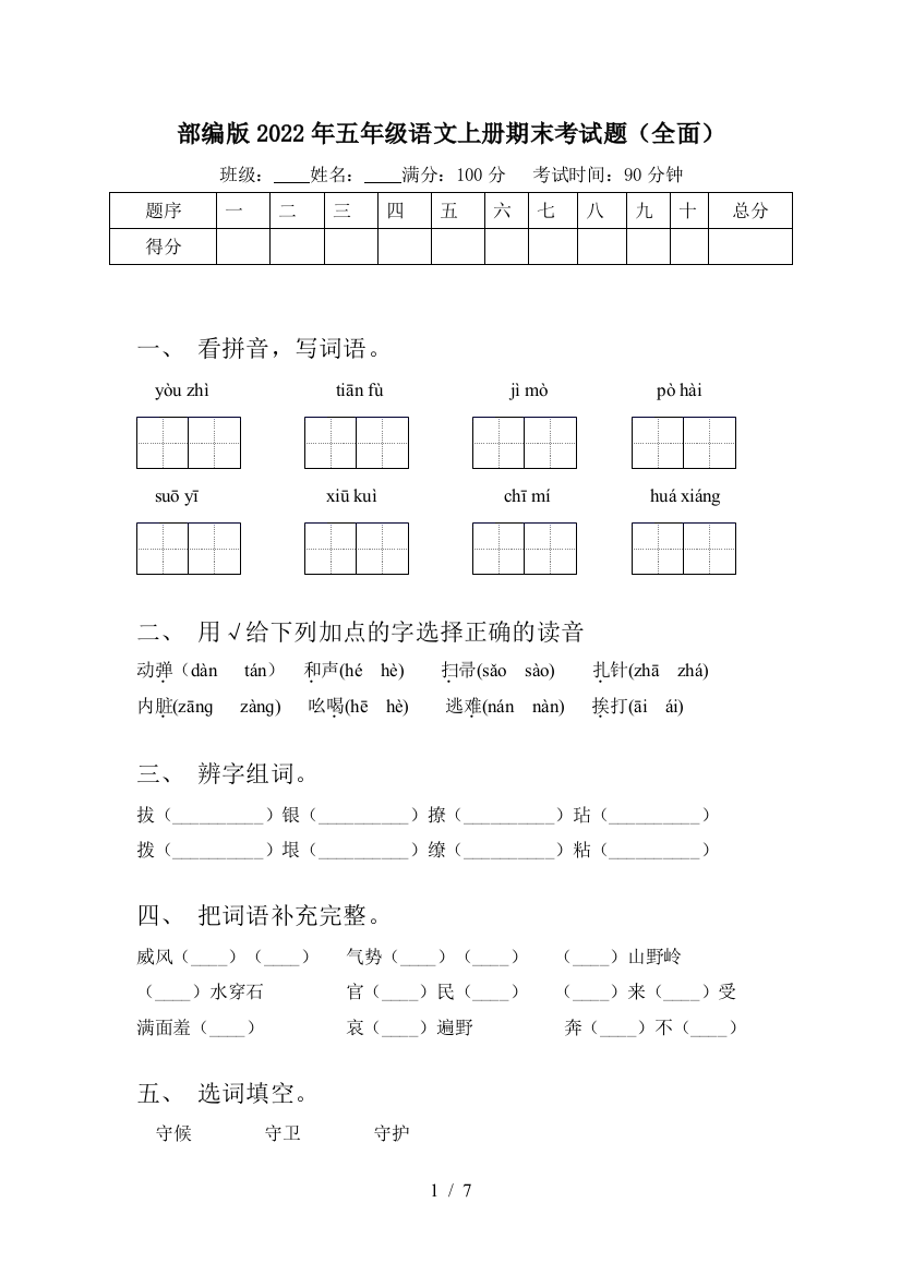 部编版2022年五年级语文上册期末考试题(全面)