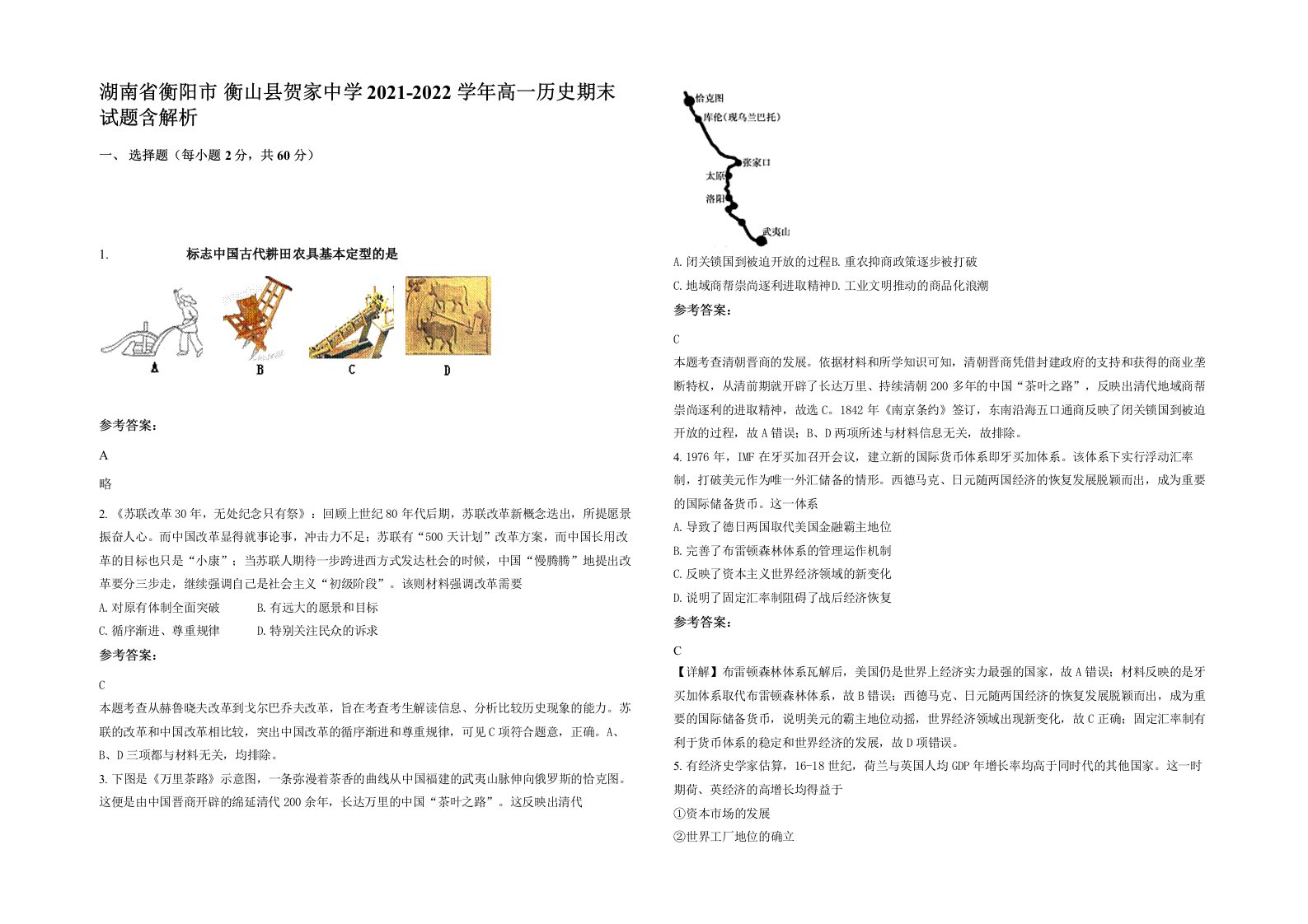 湖南省衡阳市衡山县贺家中学2021-2022学年高一历史期末试题含解析