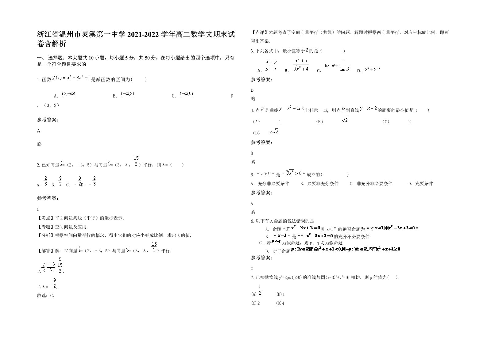 浙江省温州市灵溪第一中学2021-2022学年高二数学文期末试卷含解析