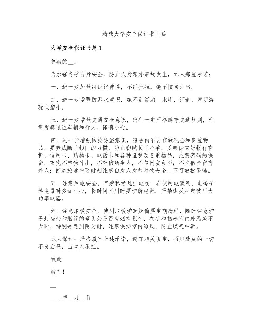 精选大学安全保证书4篇