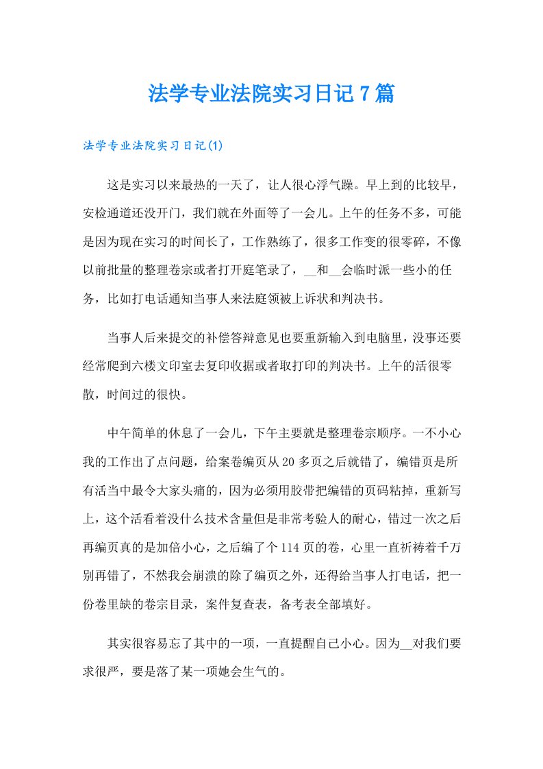 法学专业法院实习日记7篇