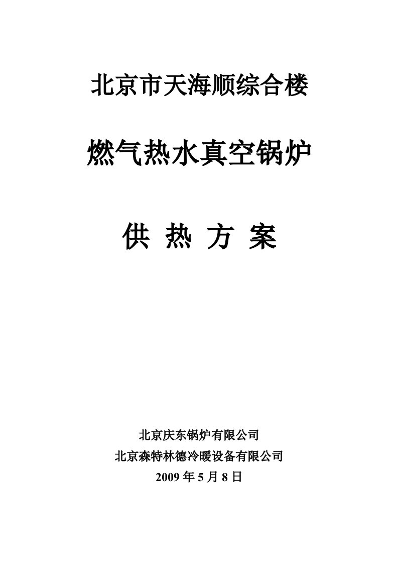 北京市天海顺综合楼燃气锅炉供热方案Microsoft