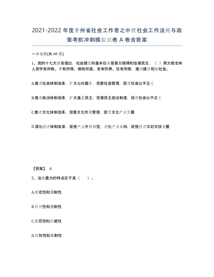 2021-2022年度贵州省社会工作者之中级社会工作法规与政策考前冲刺模拟试卷A卷含答案