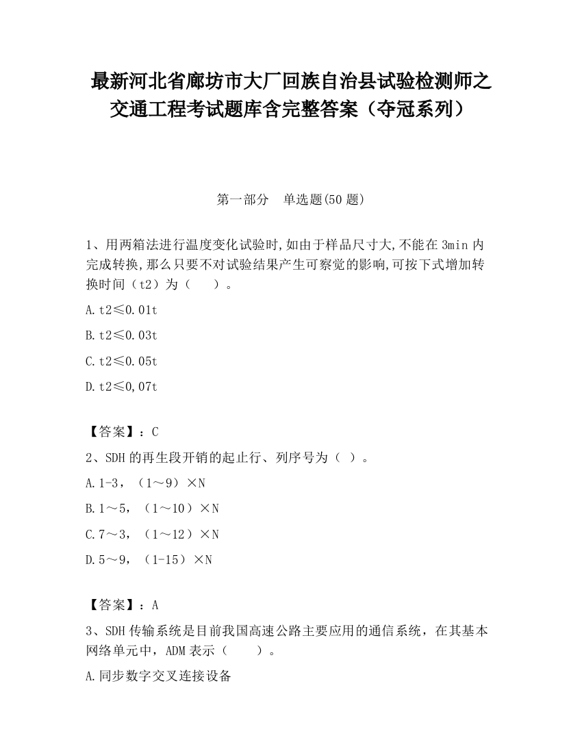 最新河北省廊坊市大厂回族自治县试验检测师之交通工程考试题库含完整答案（夺冠系列）