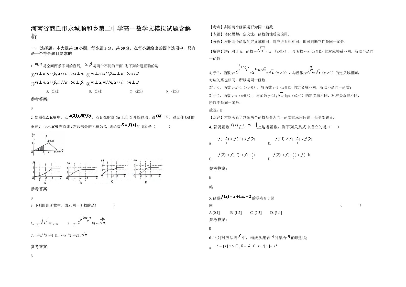 河南省商丘市永城顺和乡第二中学高一数学文模拟试题含解析