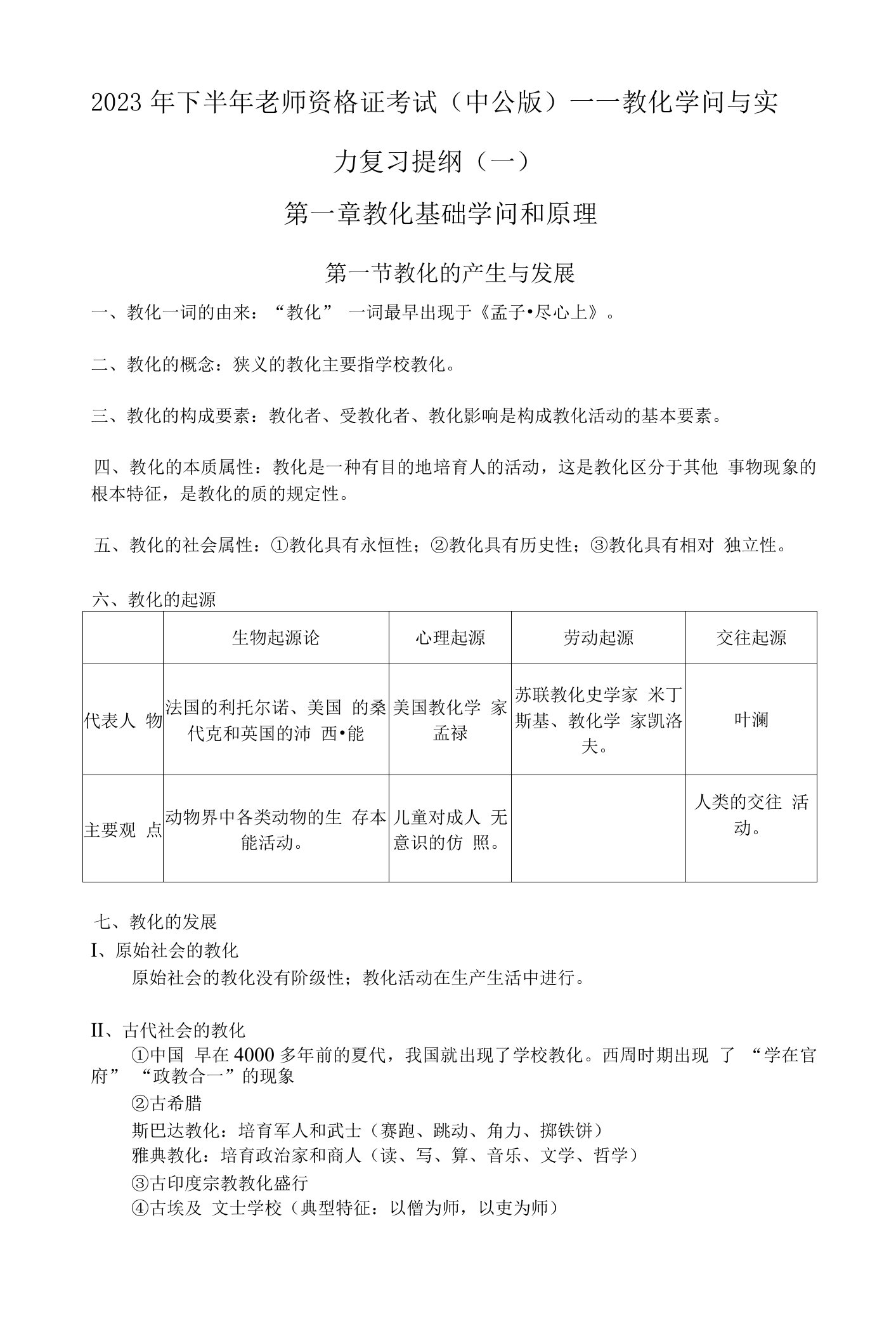 2023年下半年教师资格证考试(中公版)——教育知识与能力复习提纲(一)