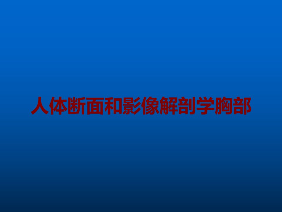 人体断面和影像解剖学胸部课件