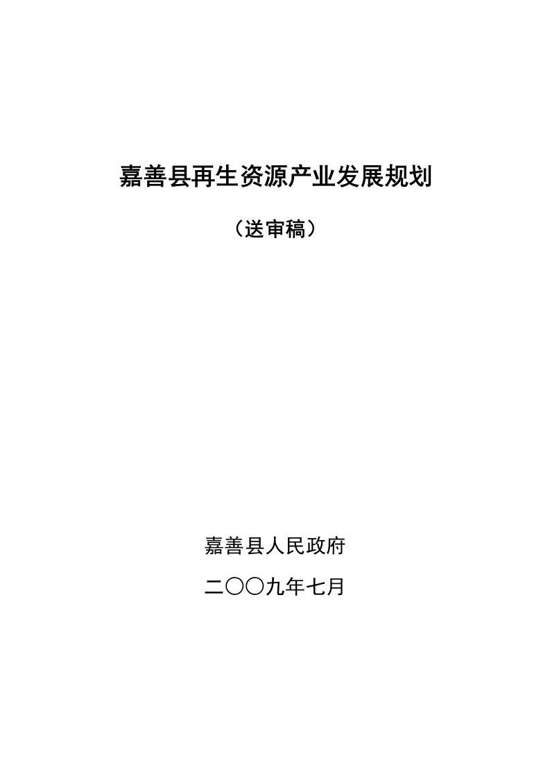 发展战略-嘉善县再生资源产业发展规划