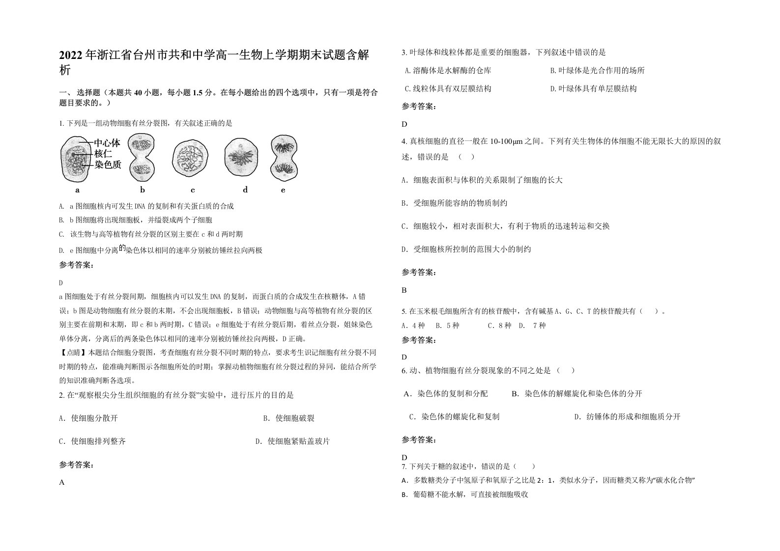 2022年浙江省台州市共和中学高一生物上学期期末试题含解析