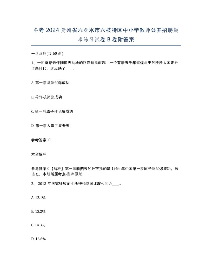 备考2024贵州省六盘水市六枝特区中小学教师公开招聘题库练习试卷B卷附答案