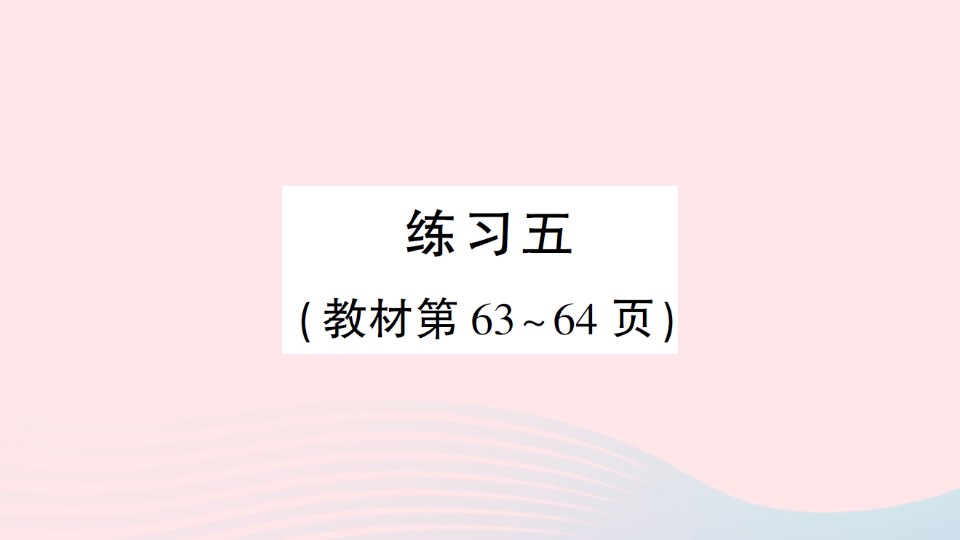 2023五年级数学下册五分数除法练习五作业课件北师大版