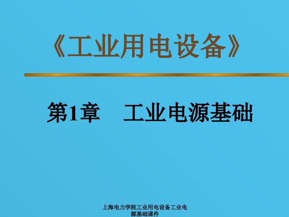 上海电力学院工业用电设备工业电源基础课件