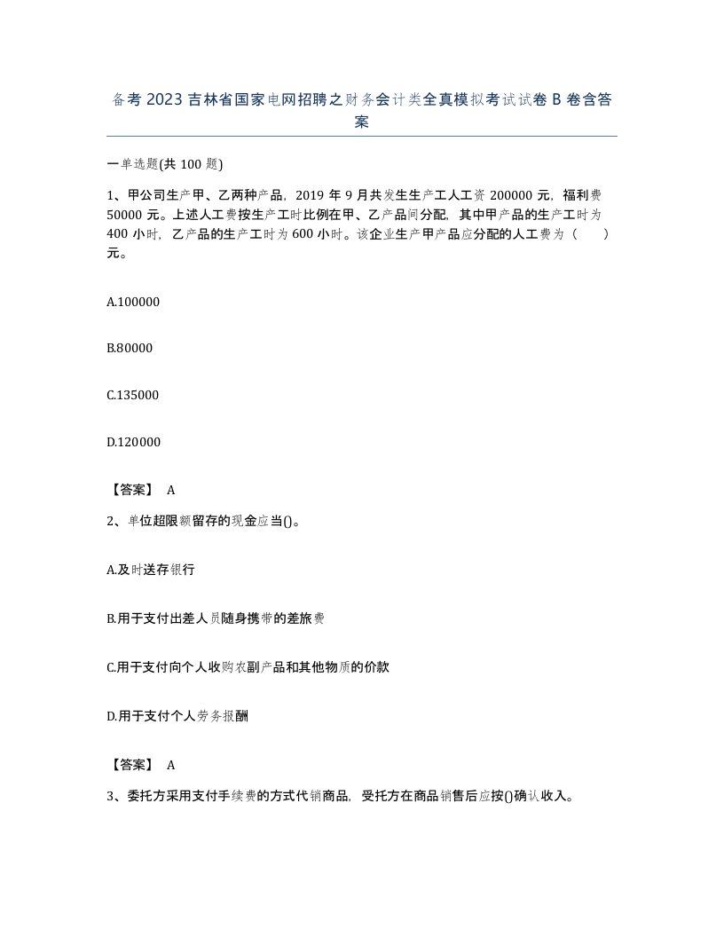 备考2023吉林省国家电网招聘之财务会计类全真模拟考试试卷B卷含答案