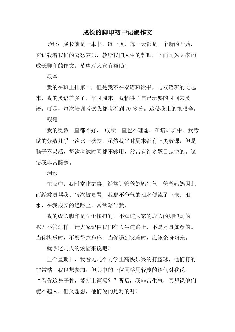 成长的脚印初中记叙作文