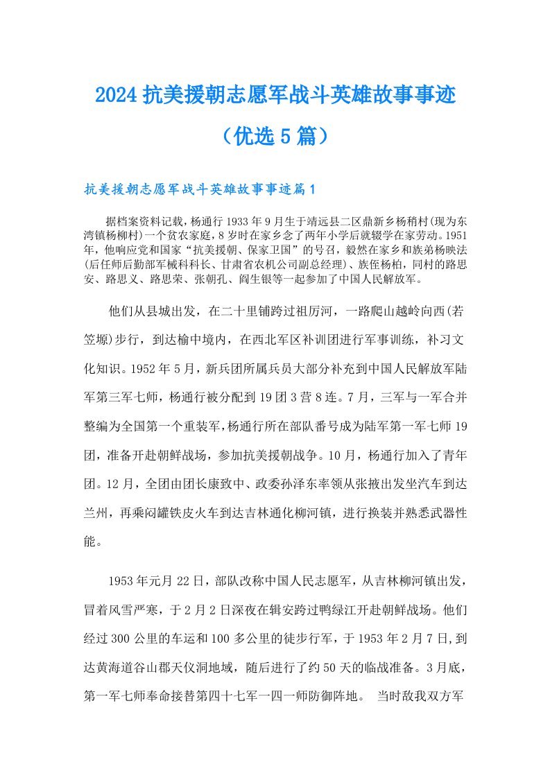 2024抗美援朝志愿军战斗英雄故事事迹（优选5篇）